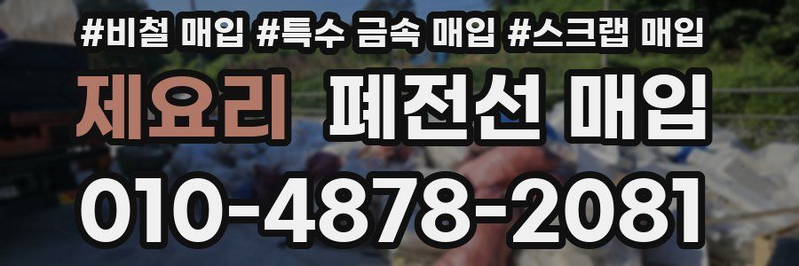 제요리 폐전선 매입