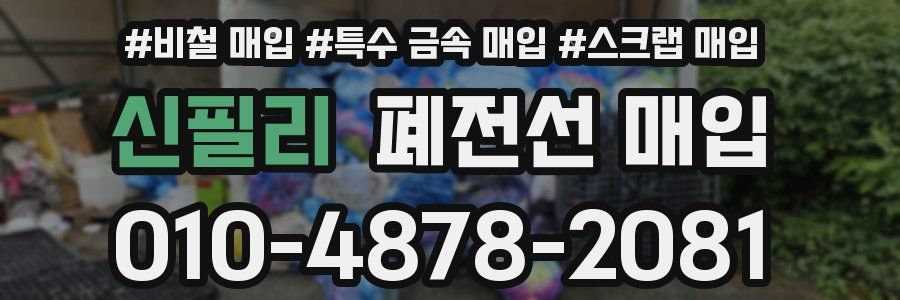 신필리 폐전선 매입