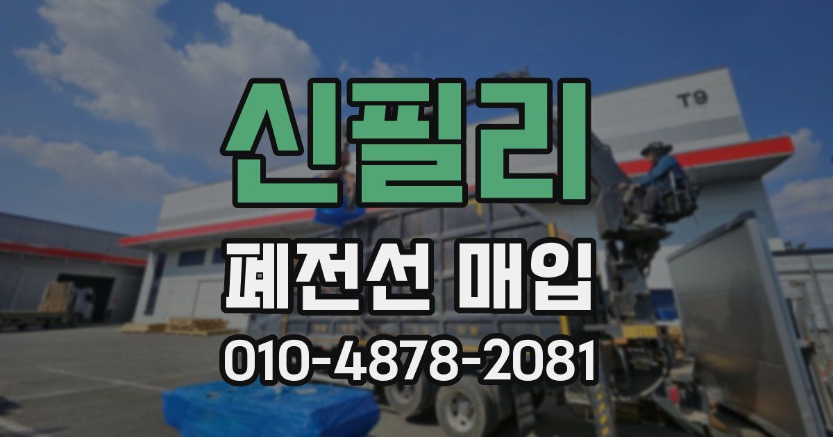 신필리 폐전선 매입