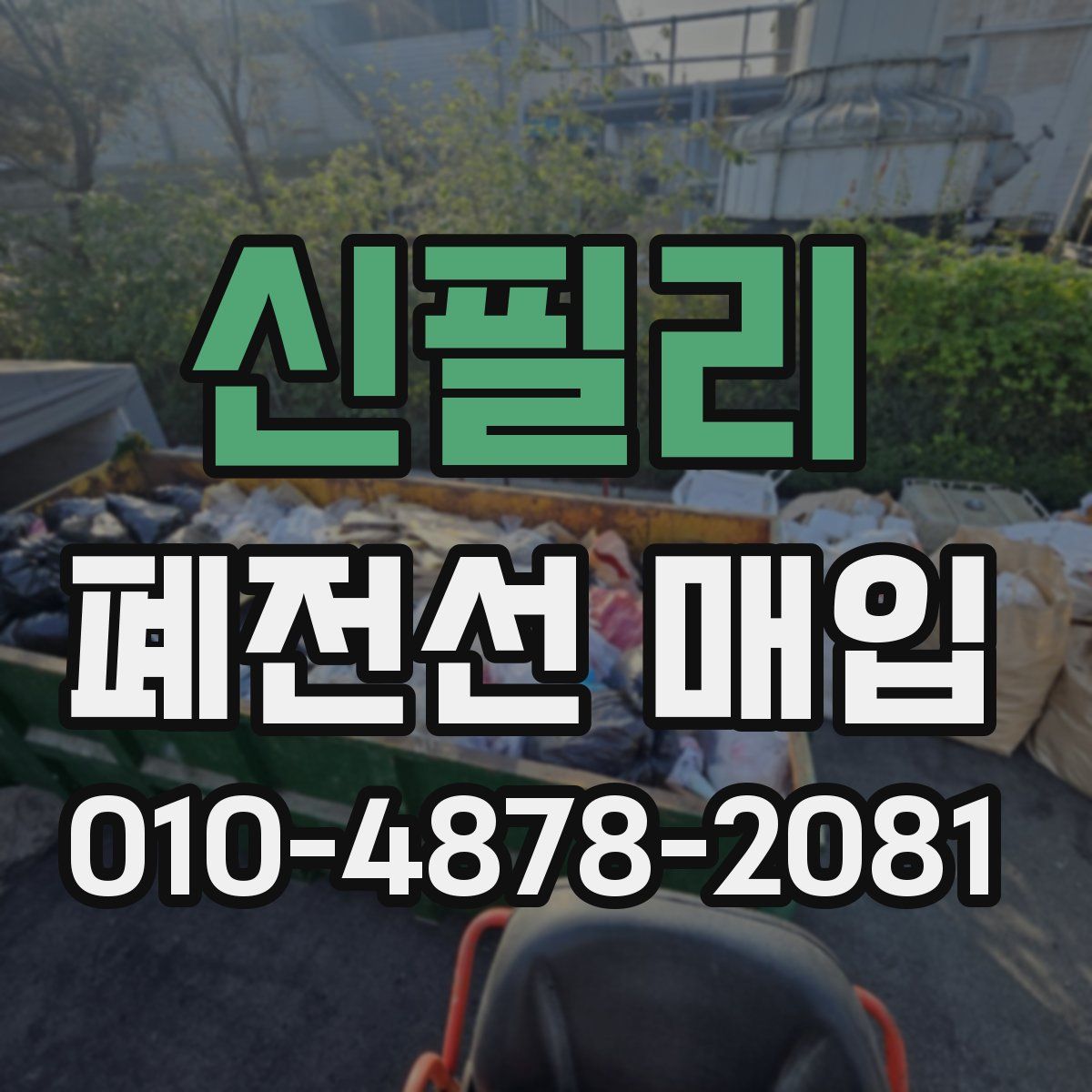 신필리 폐전선 매입