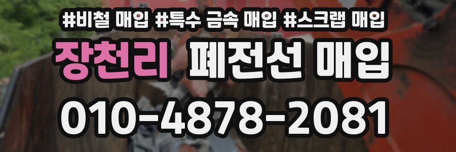 장천리 폐전선 매입