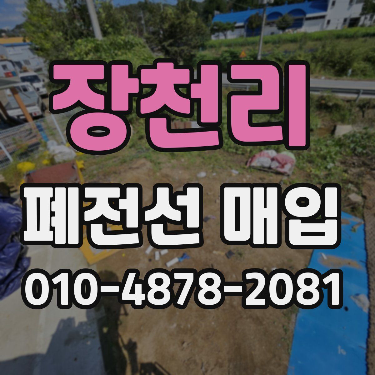 장천리 폐전선 매입