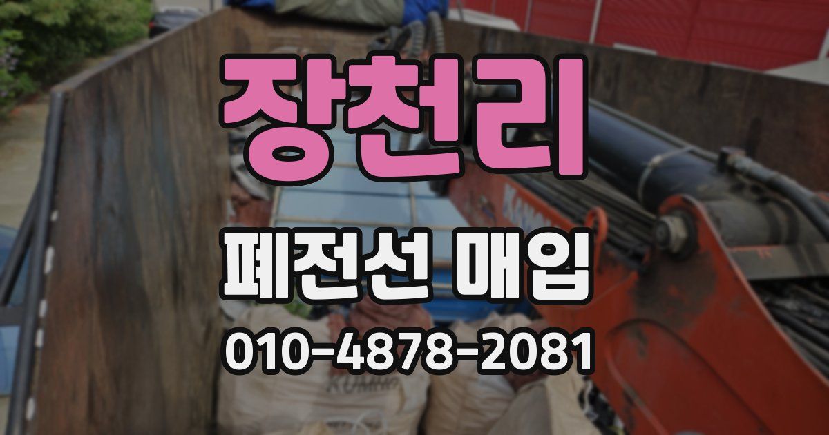 장천리 폐전선 매입