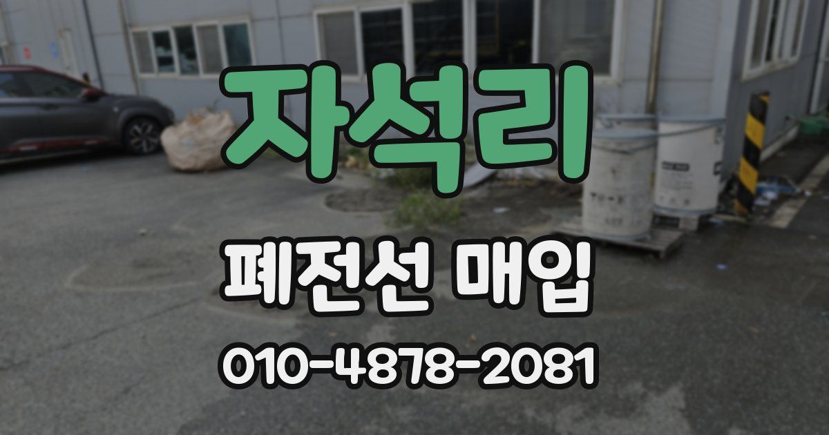 자석리 폐전선 매입