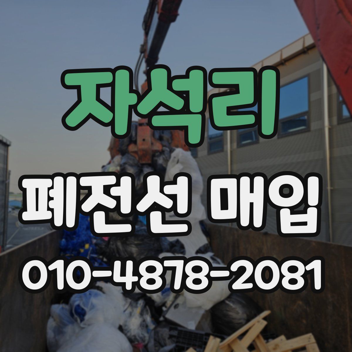 자석리 폐전선 매입