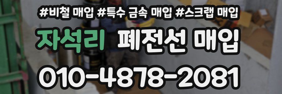 자석리 폐전선 매입