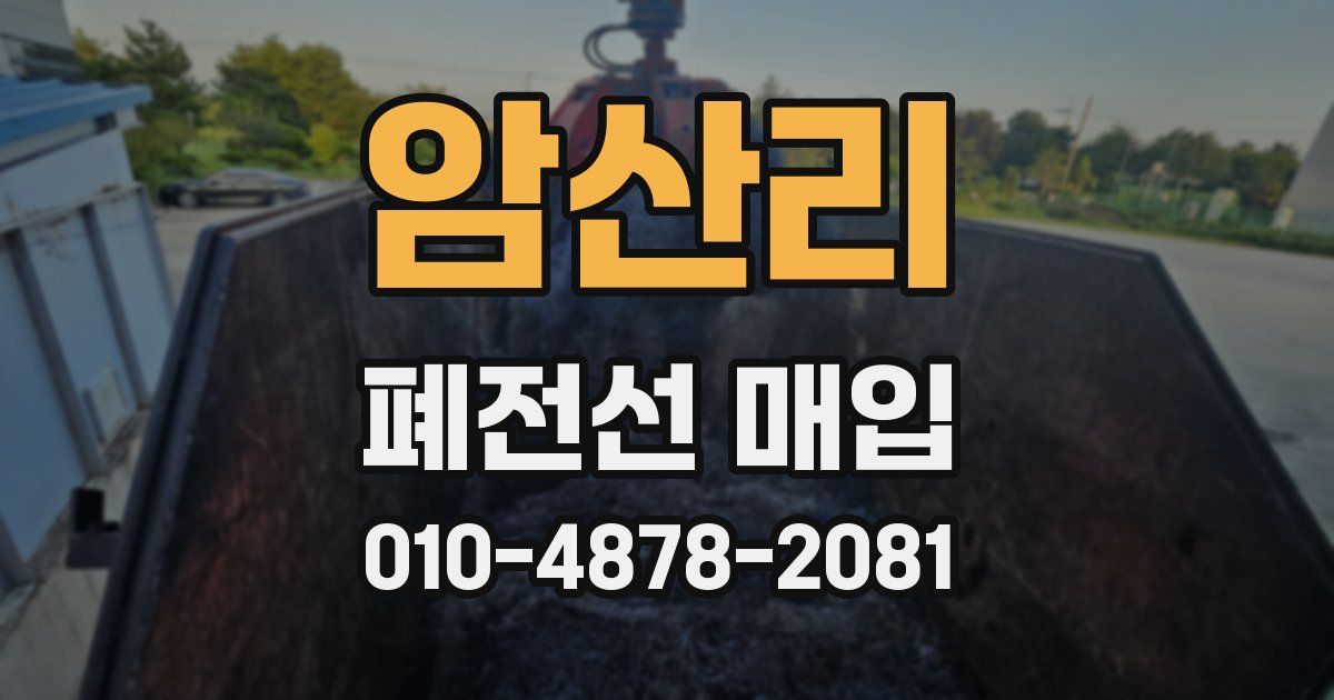 암산리 폐전선 매입