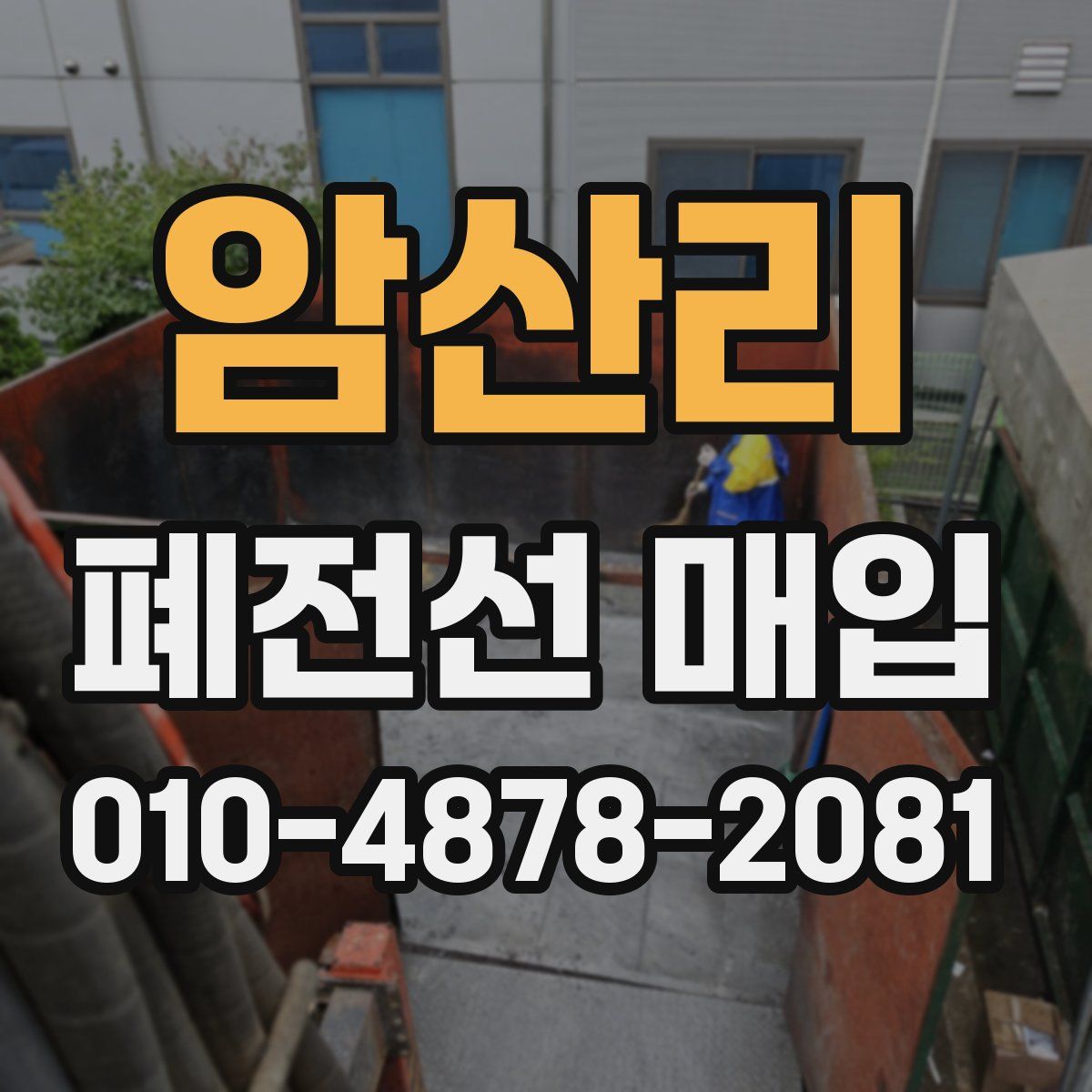 암산리 폐전선 매입
