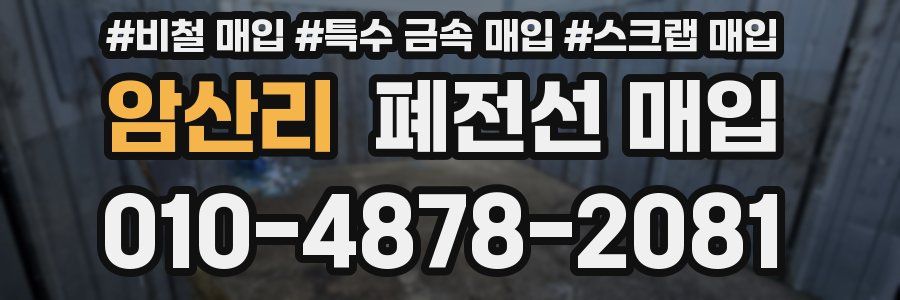 암산리 폐전선 매입