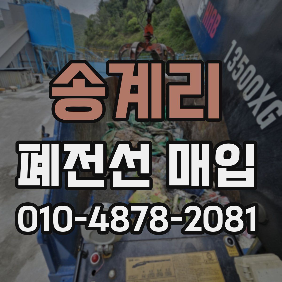 송계리 폐전선 매입