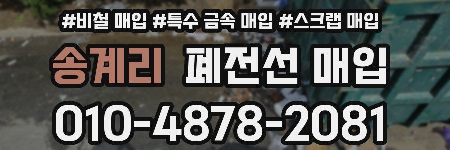 송계리 폐전선 매입