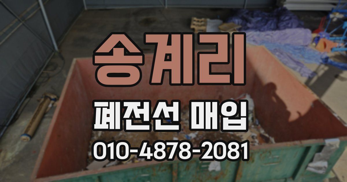 송계리 폐전선 매입