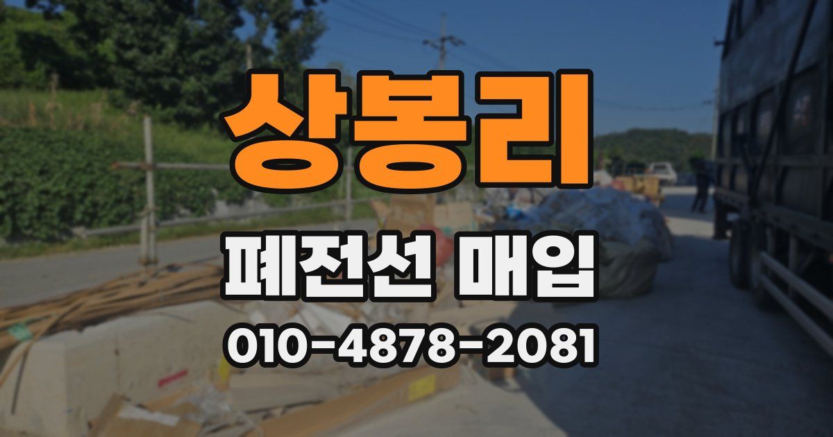 상봉리 폐전선 매입