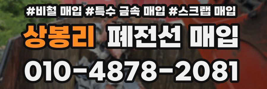 상봉리 폐전선 매입