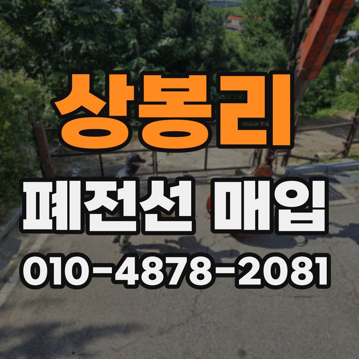 상봉리 폐전선 매입