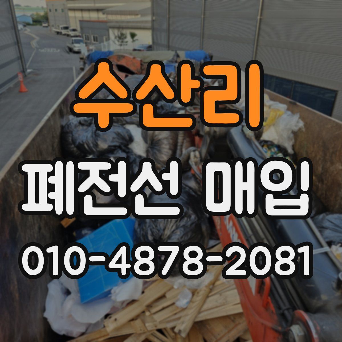 수산리 폐전선 매입