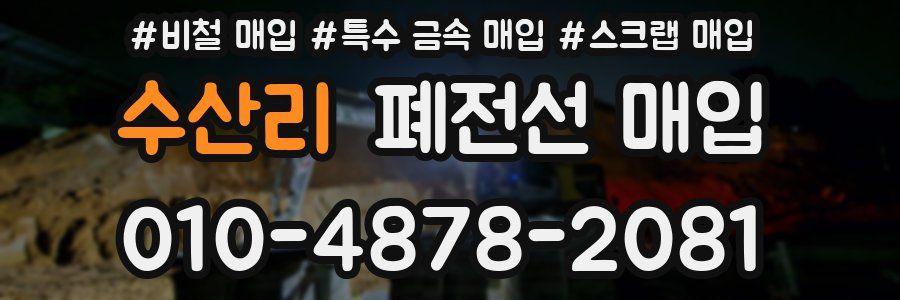 수산리 폐전선 매입