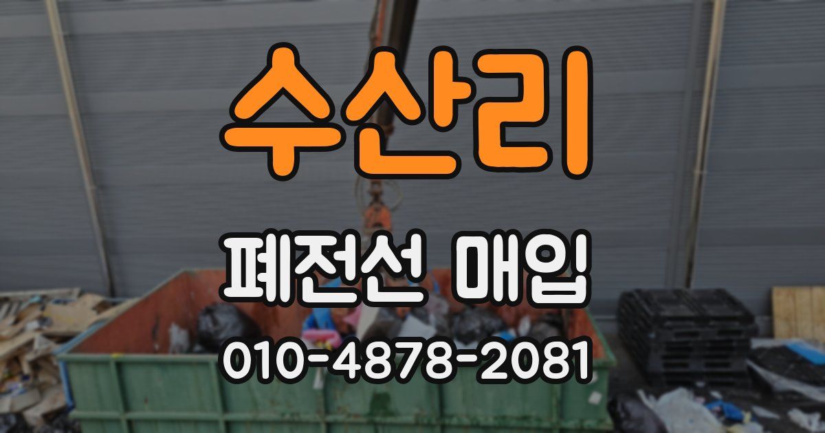 수산리 폐전선 매입