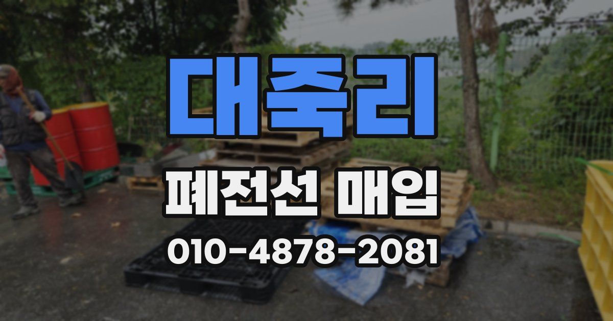 대죽리 폐전선 매입