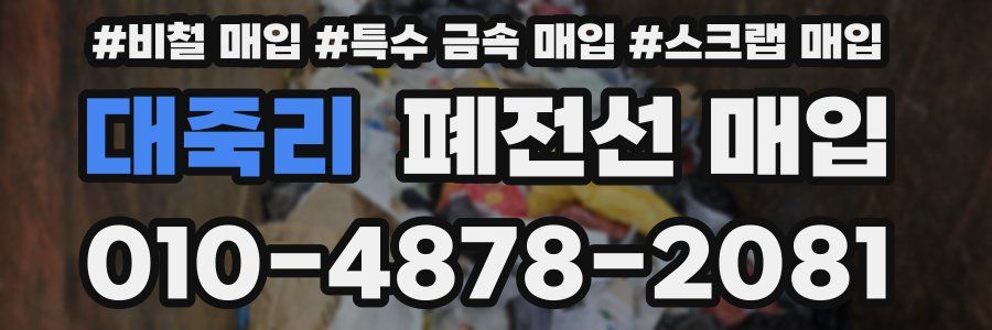 대죽리 폐전선 매입