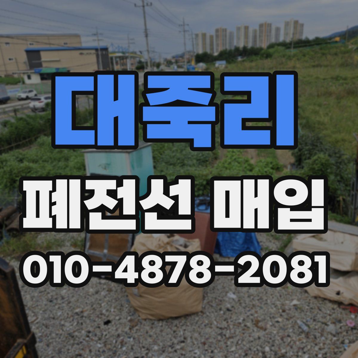 대죽리 폐전선 매입