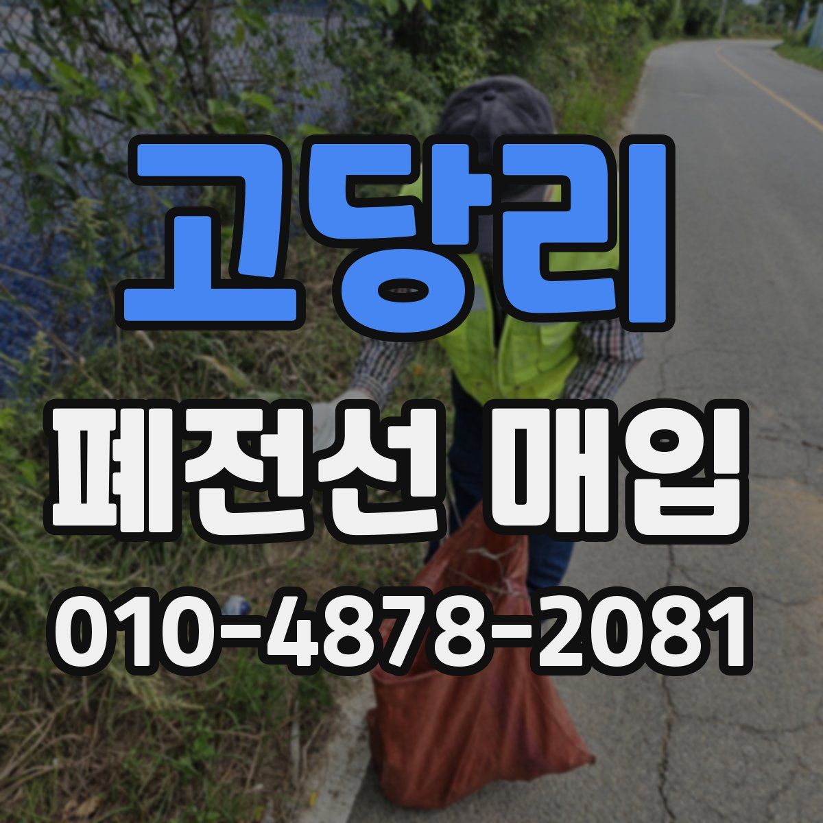 고당리 폐전선 매입