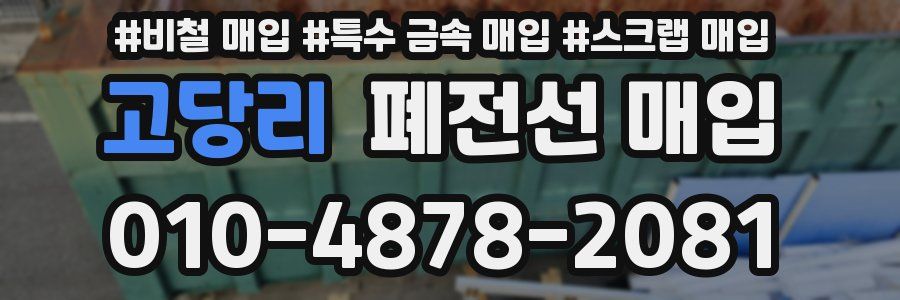 고당리 폐전선 매입