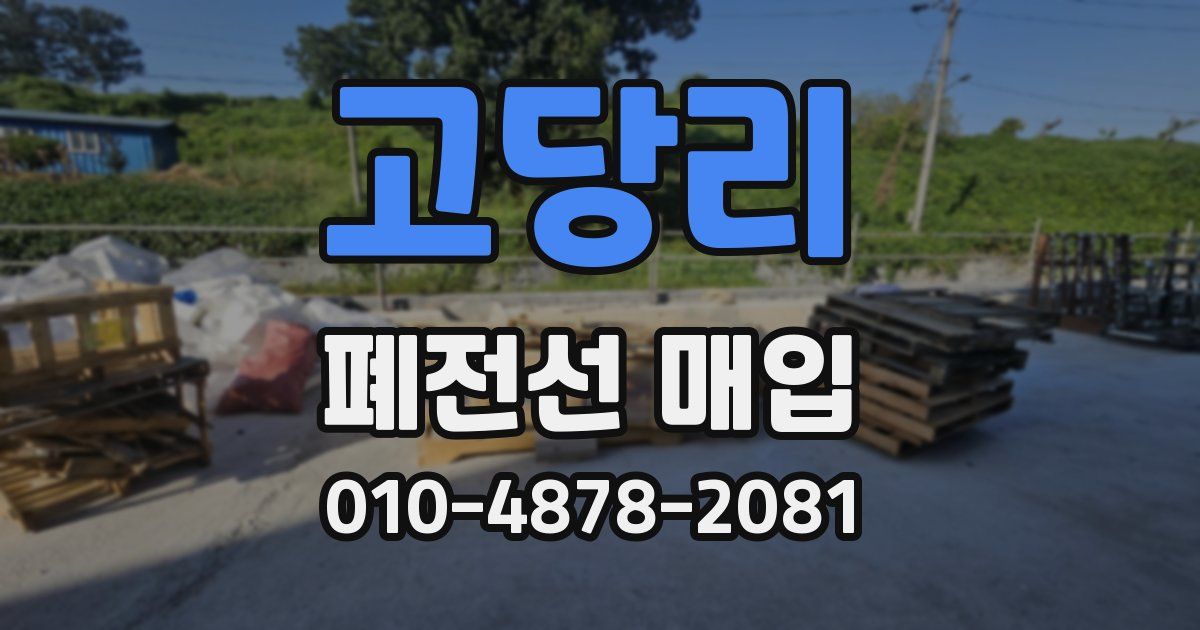고당리 폐전선 매입