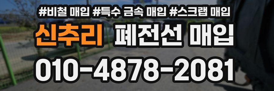 신추리 폐전선 매입
