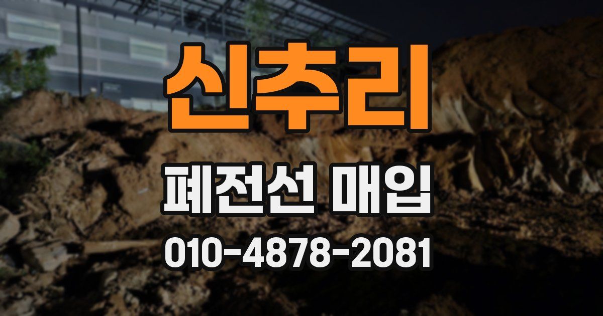 신추리 폐전선 매입