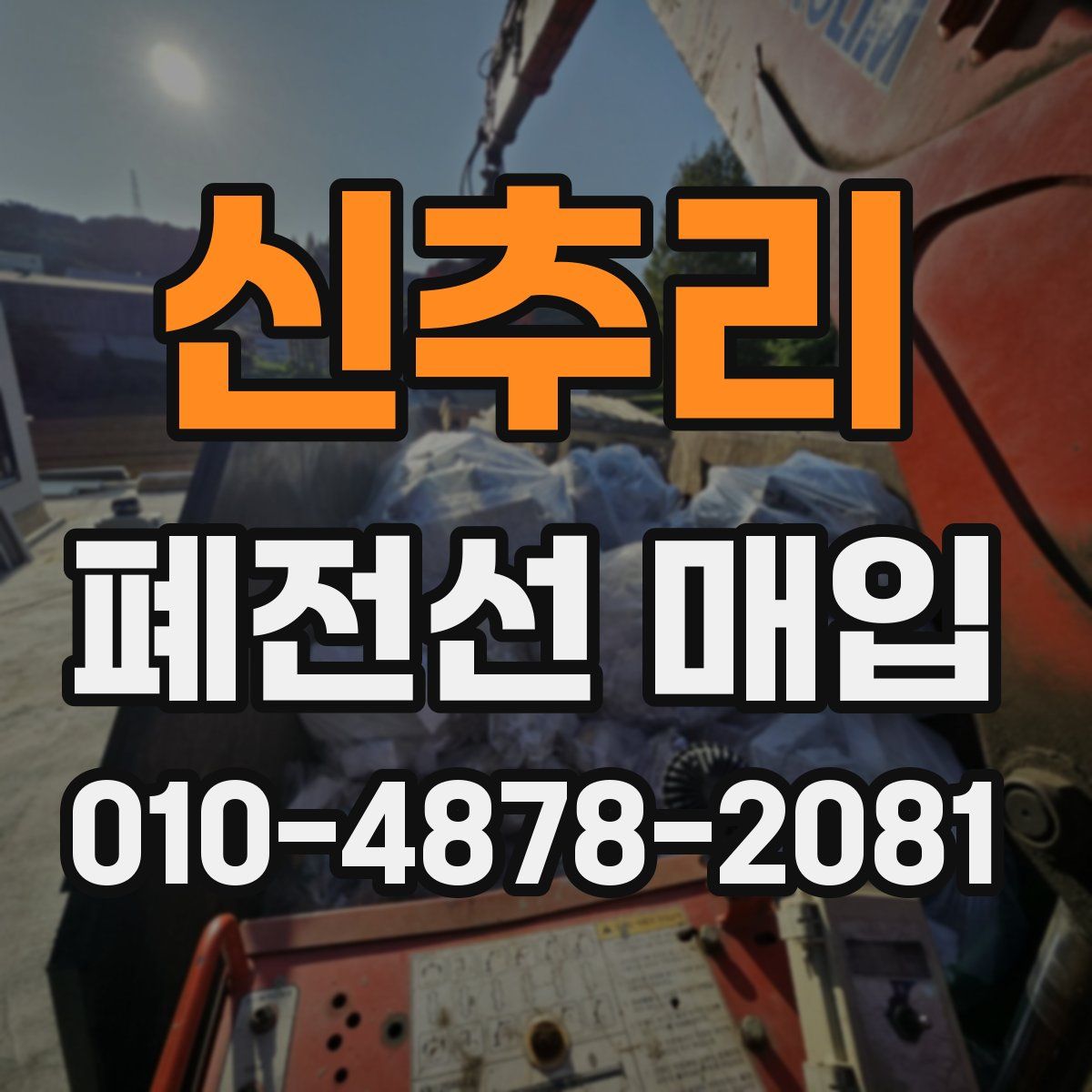신추리 폐전선 매입