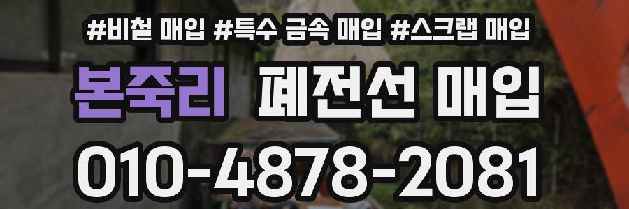 본죽리 폐전선 매입