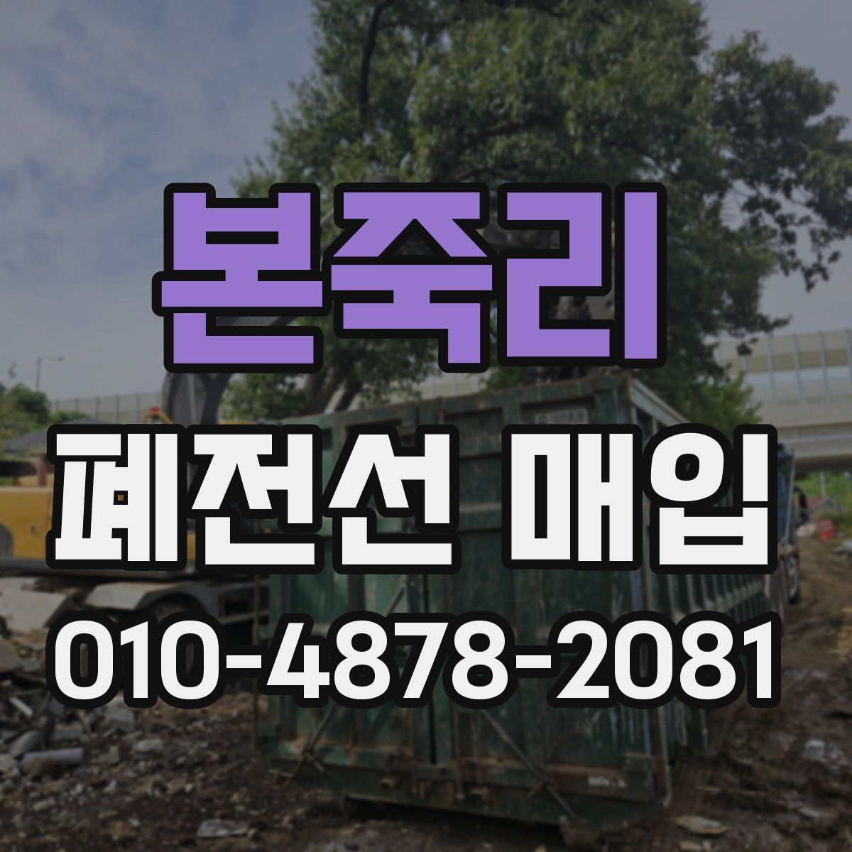 본죽리 폐전선 매입