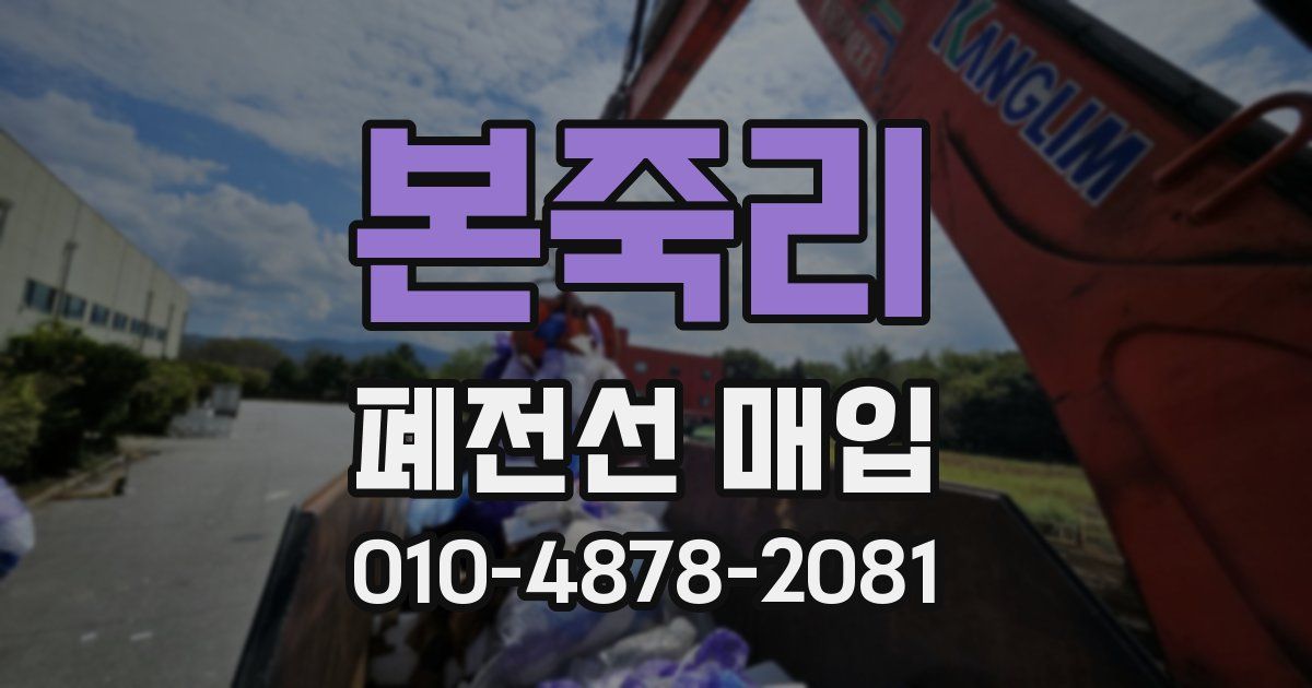 본죽리 폐전선 매입