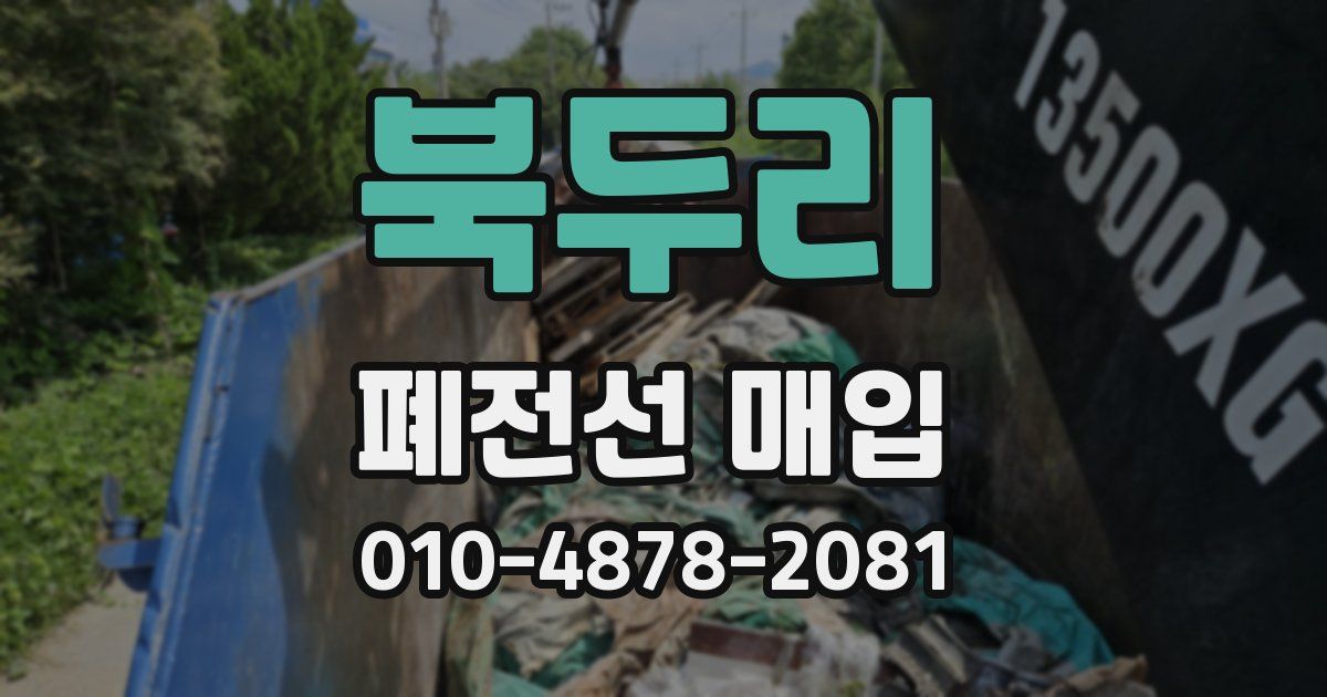 북두리 폐전선 매입