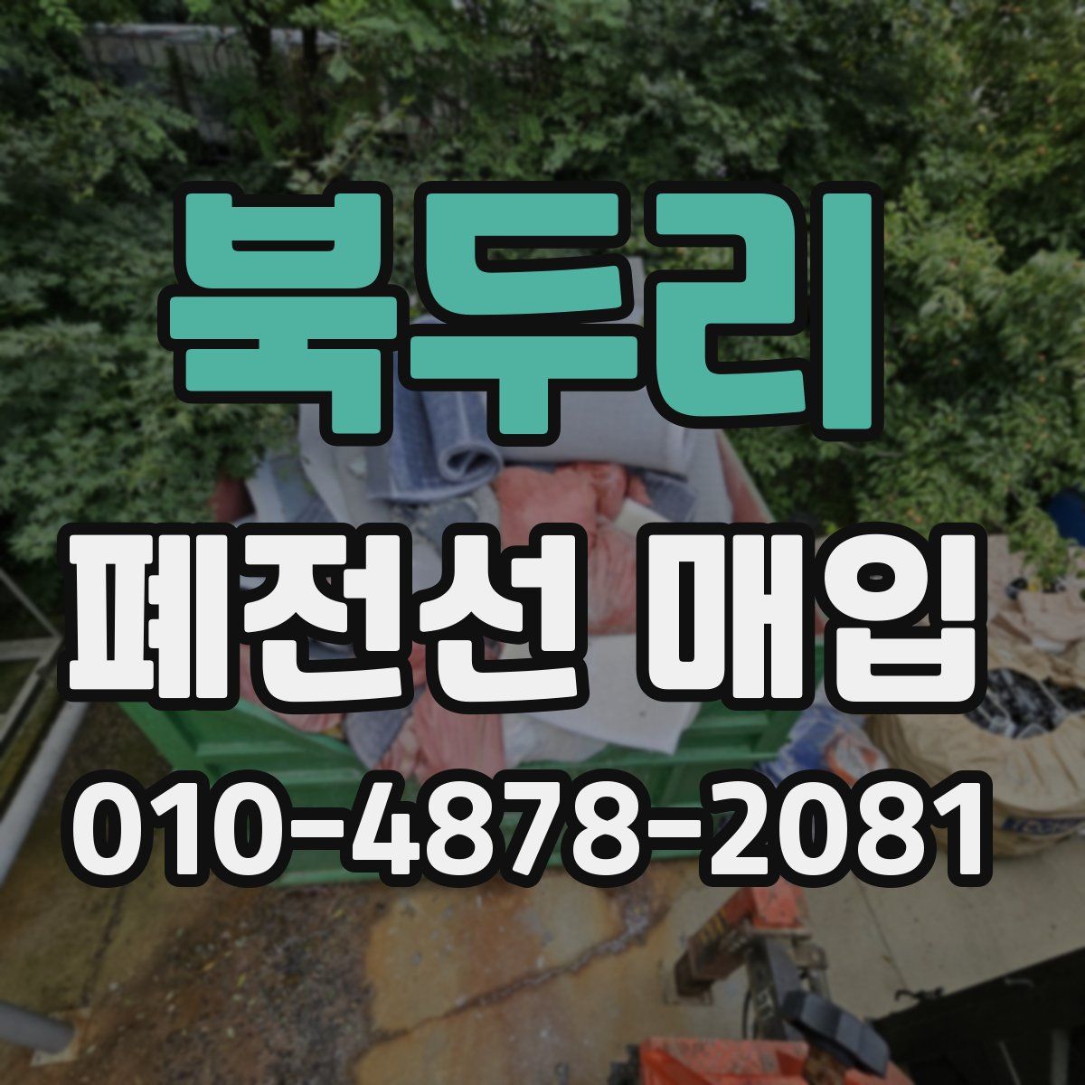 북두리 폐전선 매입