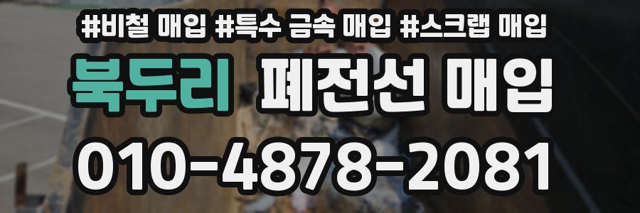 북두리 폐전선 매입