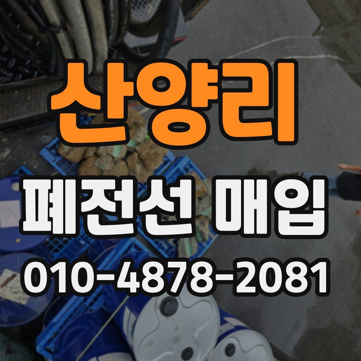 산양리 폐전선 매입