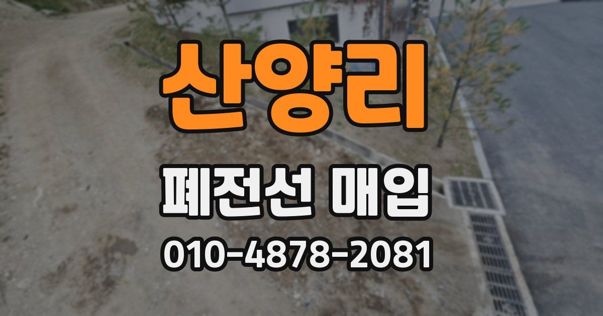 산양리 폐전선 매입