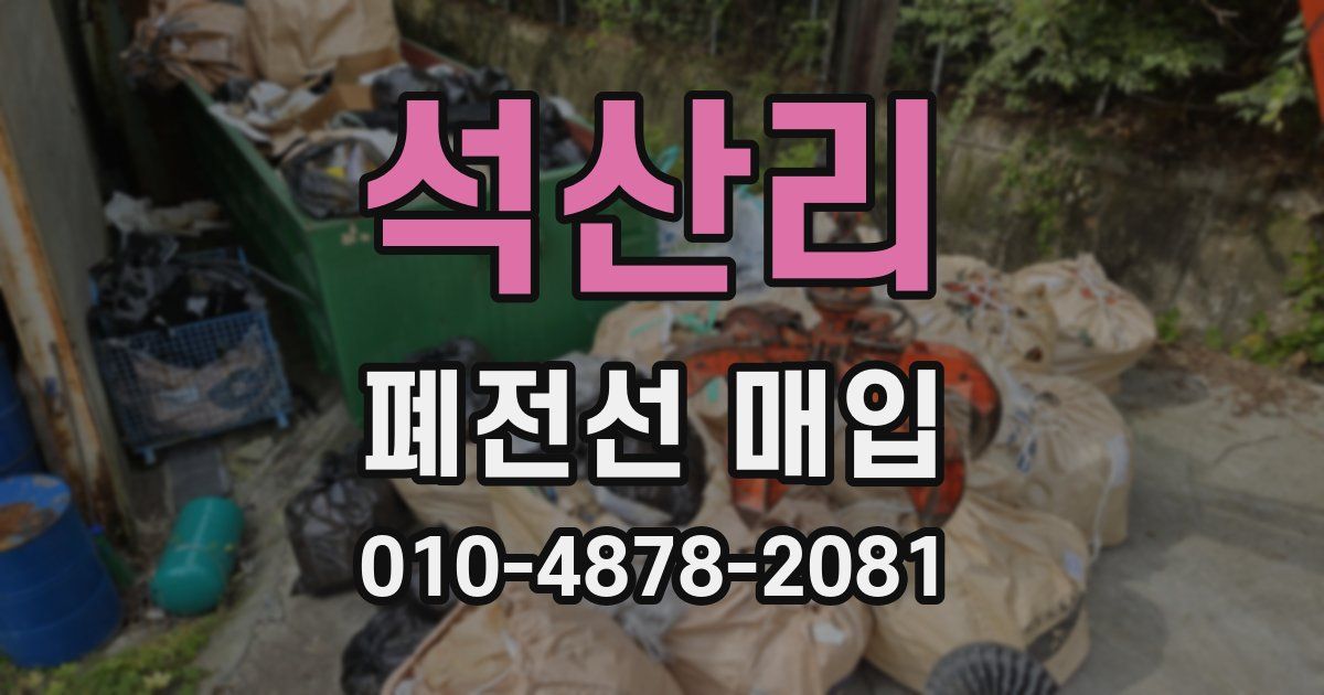 석산리 폐전선 매입