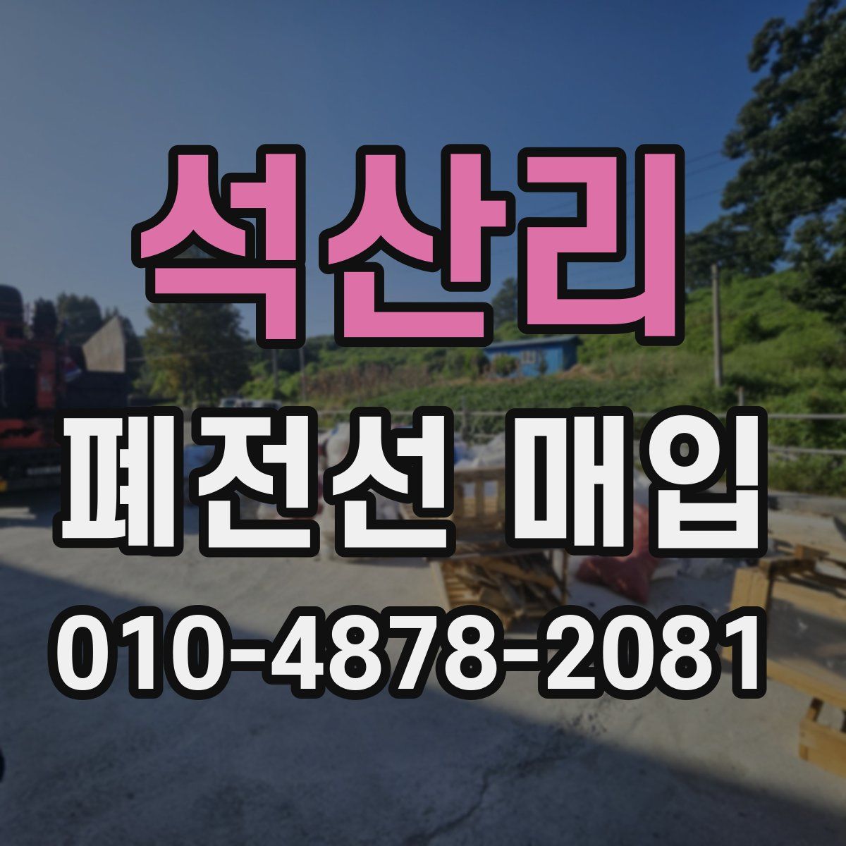 석산리 폐전선 매입