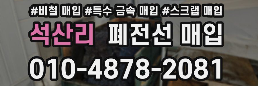 석산리 폐전선 매입