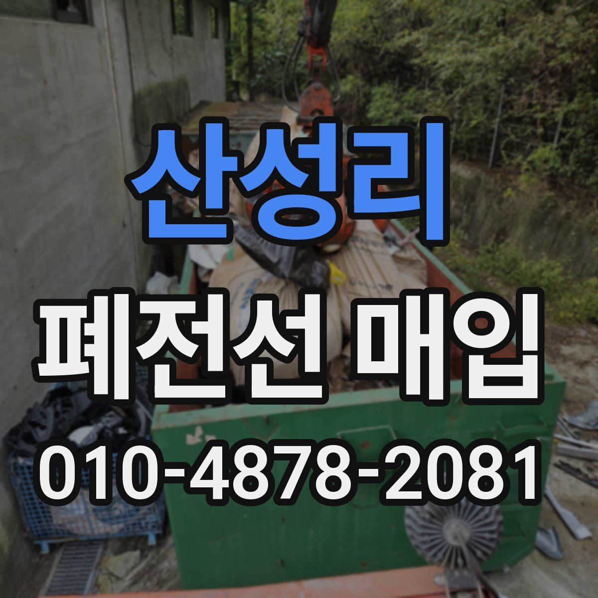 산성리 폐전선 매입