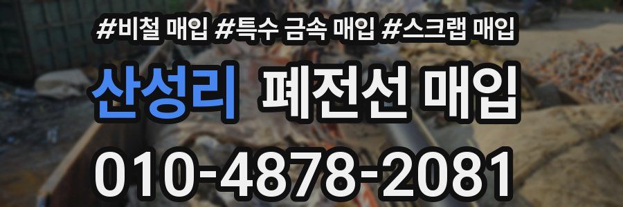 산성리 폐전선 매입