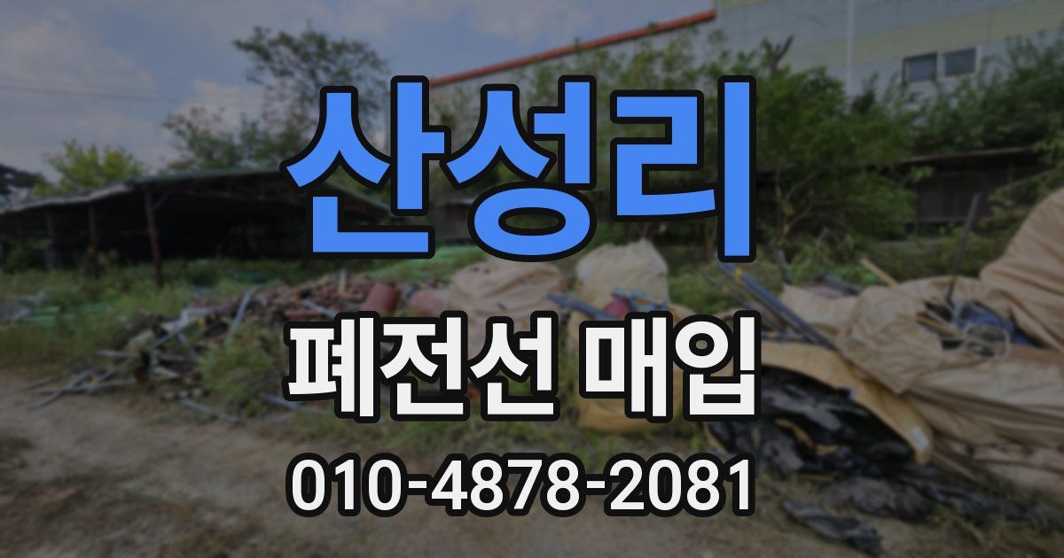 산성리 폐전선 매입
