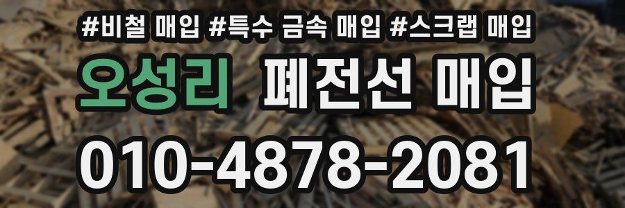 오성리 폐전선 매입