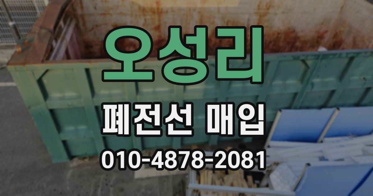 오성리 폐전선 매입