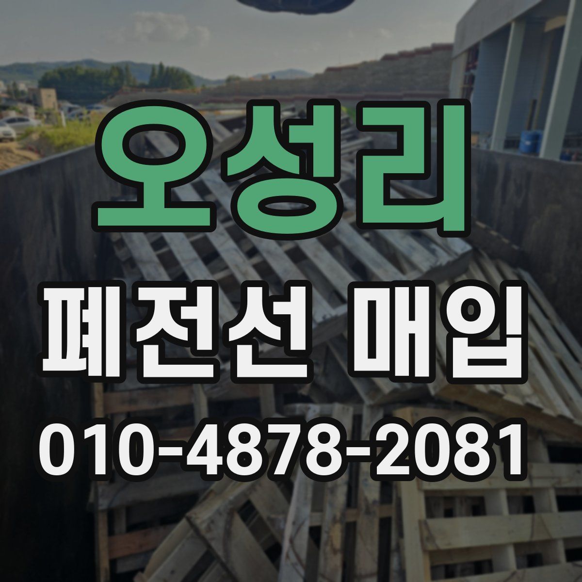 오성리 폐전선 매입