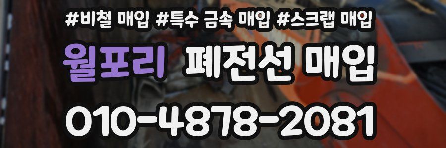 월포리 폐전선 매입