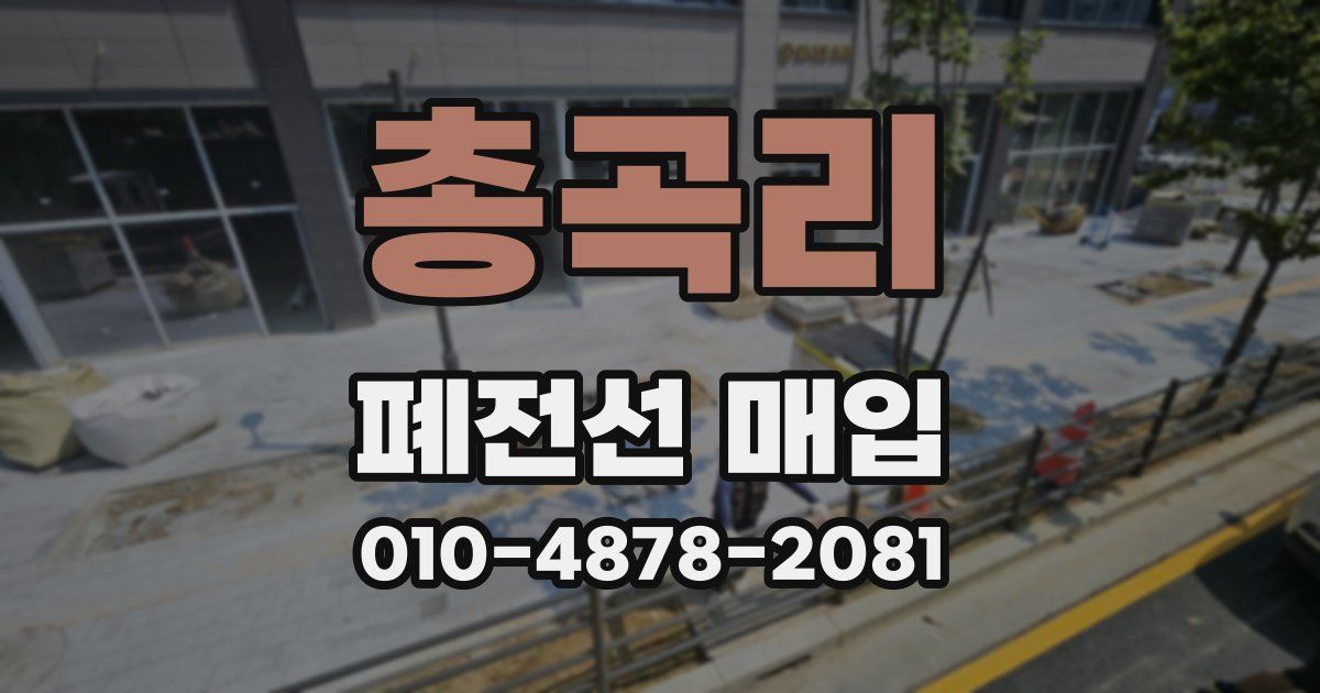 총곡리 폐전선 매입